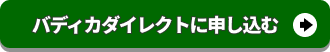 バディカダイレクトに査定申込みをする