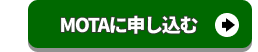 早速MOTAに申し込む