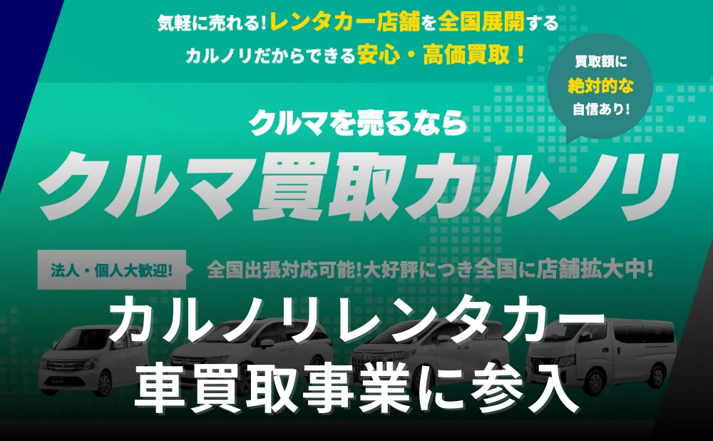 カルノリレンタカーが車買取事業に参入、レンタカー再利用で高価買取を実現