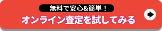 オンライン査定を試してみる