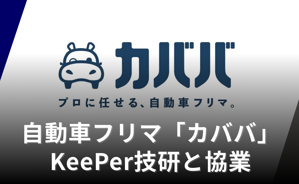 カババとKeePer技研が協業、コーティングによる価値維持と適正査定を組み合わせ