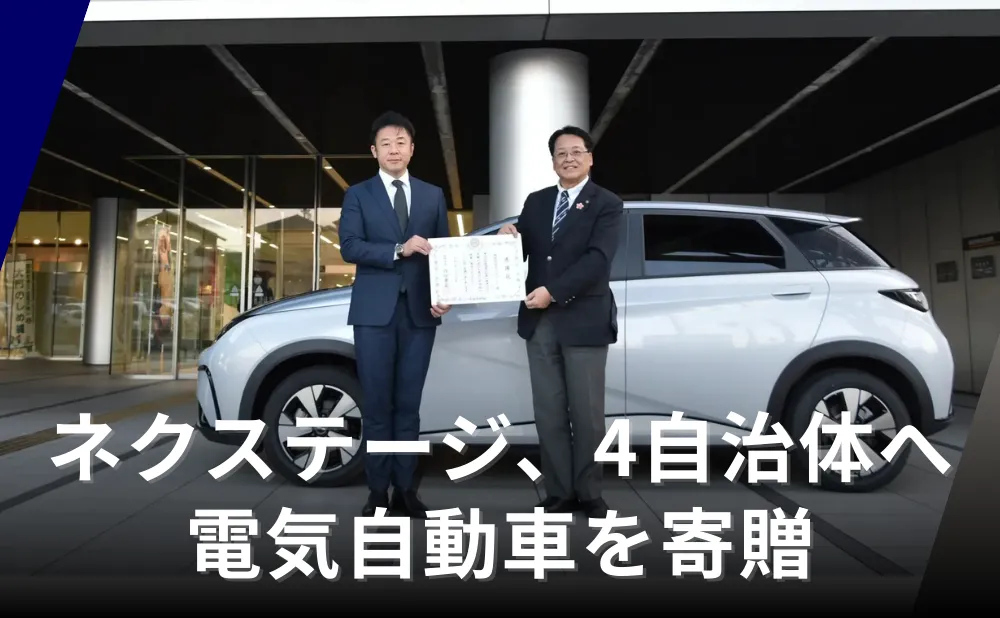 ネクステージ、4自治体へ電気自動車を寄贈