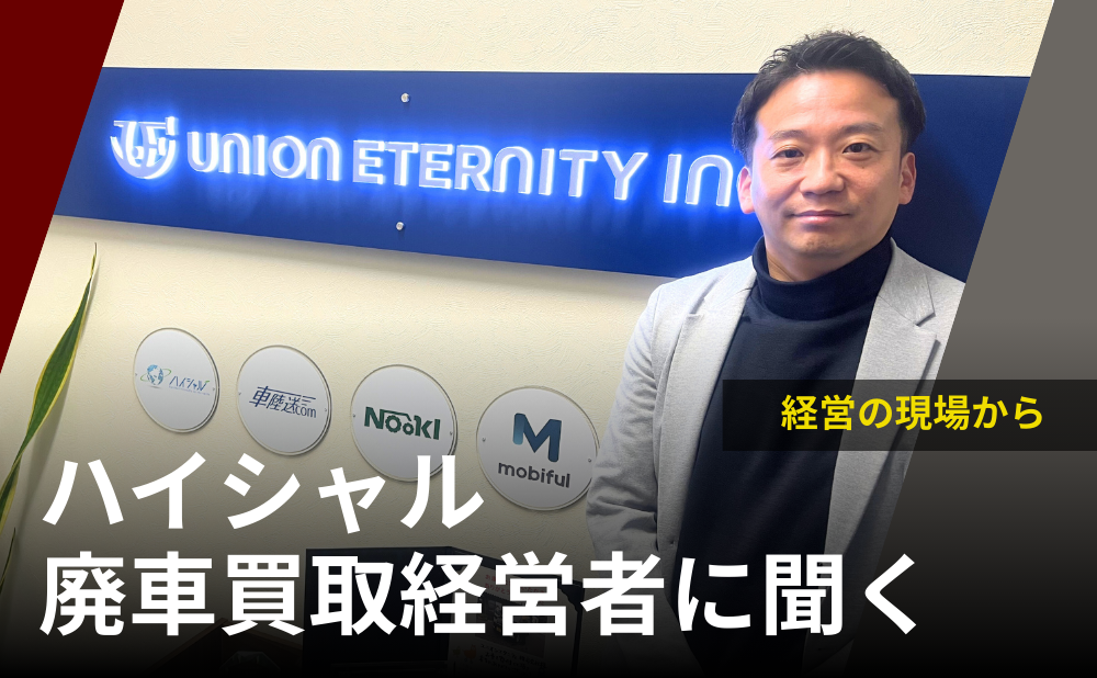 ハイシャル廃車買取経営者に聞く