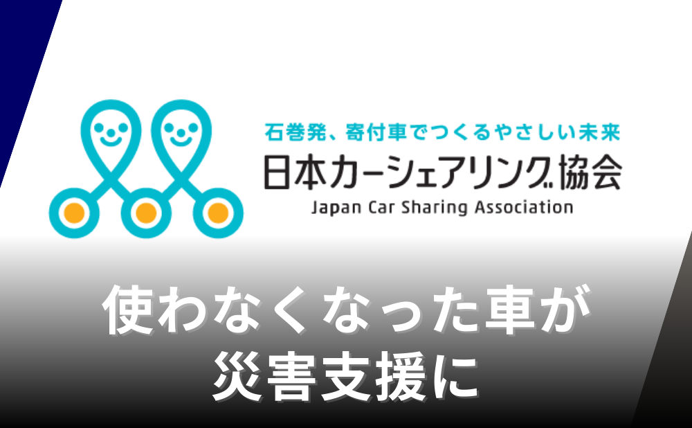 使わなくなった車が災害支援に、日本カーシェアリング協会が全国から100台の寄付募集