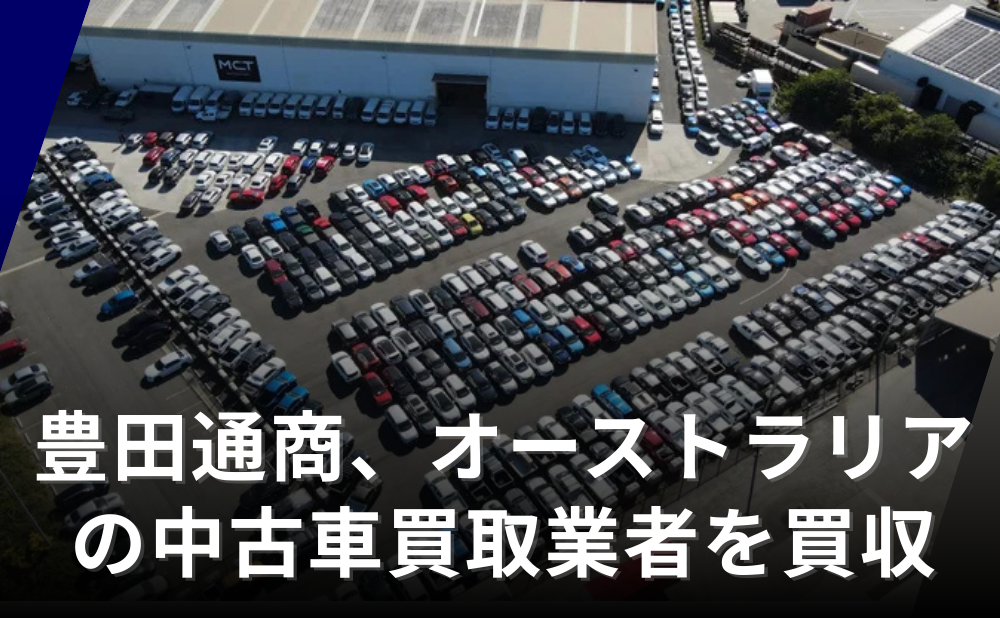 豊田通商、オーストラリアの中古車買取・販売事業者を買収