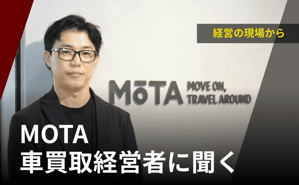 「フェア・トレード」の思想がつくる、新たな流通のスタンダード　車買取MOTA経営者に聞く