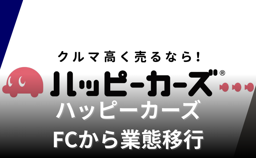 ハッピーカーズがFCからボランタリーチェーン型へ業態移行、本部を「Knowledge Hub」に再定義