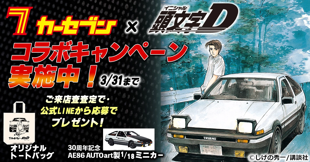 カーセブンキャンペーン