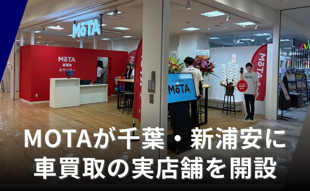 MOTAが車買取の実店舗を初開設「自宅に呼びたくない」に応える新インフラ、千葉・新浦安に誕生
