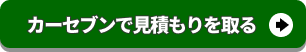 カーセブンに査定申込みをする