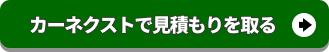 カーネクストに査定申込みをする