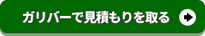 ガリバーで見積もりを取る