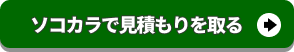 ソコカラに査定申込みをする