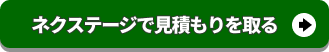 ネクステージで見積もりを取る