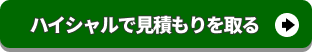ハイシャルで見積もりを取る