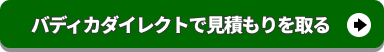 バディカダイレクトに査定申込みをする
