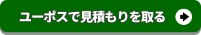 ユーポスに査定申込みをする