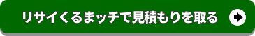 リサイくるまッチで見積もりを取る