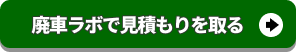 廃車ラボで見積もりを取る