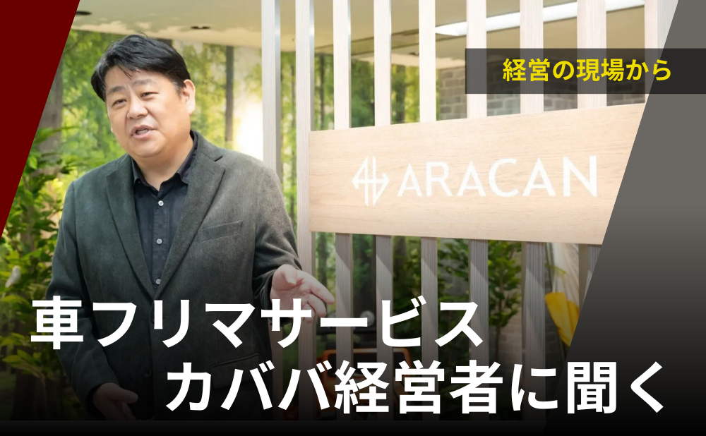 車フリマサービスカババ経営者に聞く