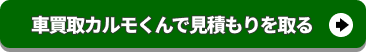 車買取カルモくんに申し込む