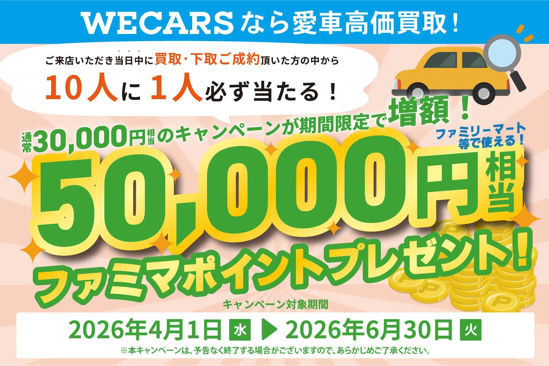 成約者の10人に1人へ50,000円相当、応募はLINEとファミペイ連携が条件