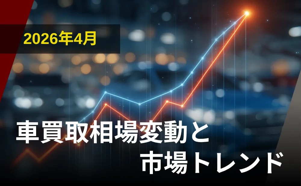 2026年4月の車買取相場変動と市場トレンド