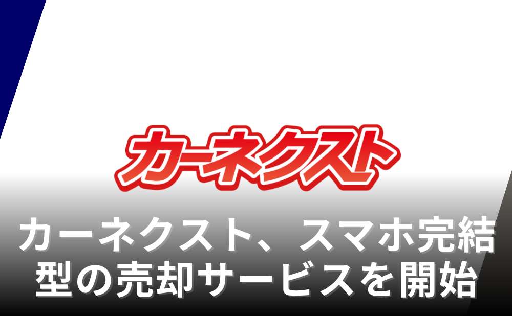 カーネクスト、AIによるスマホ完結型の車売却サービスを開始
