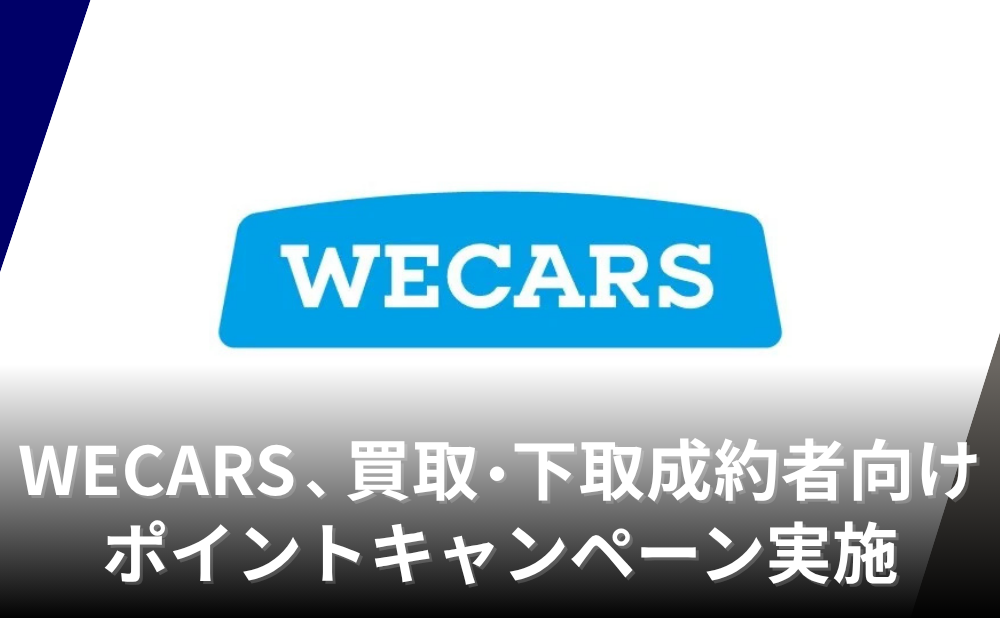 WECARS、買取・下取成約者向けにポイントキャンペーンを実施 6月末まで