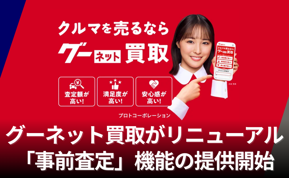 グーネット買取がリニューアル、「事前査定」追加で最大3社との交渉導線を整備