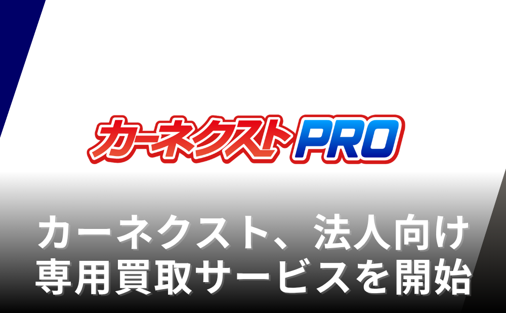 カーネクスト、法人向け専用買取サービスを開始