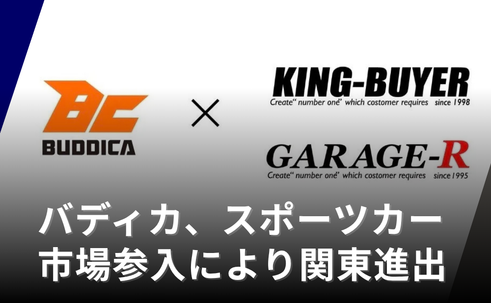 バディカ、スポーツカー専門「ガレージ・アール」などをM&A　関東進出と取扱車種の拡充を同時に図る