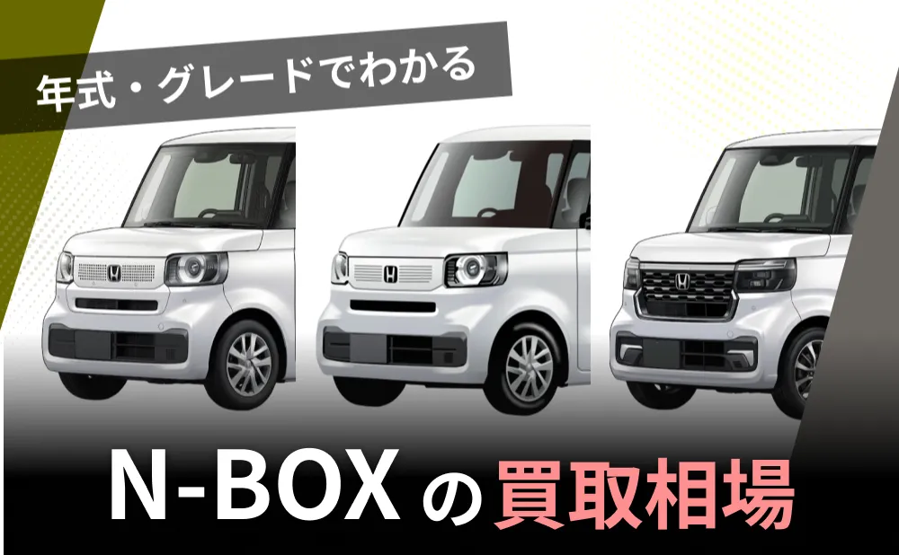 N-BOX買取相場｜年式・グレード別の査定額と高く売る5つのコツ