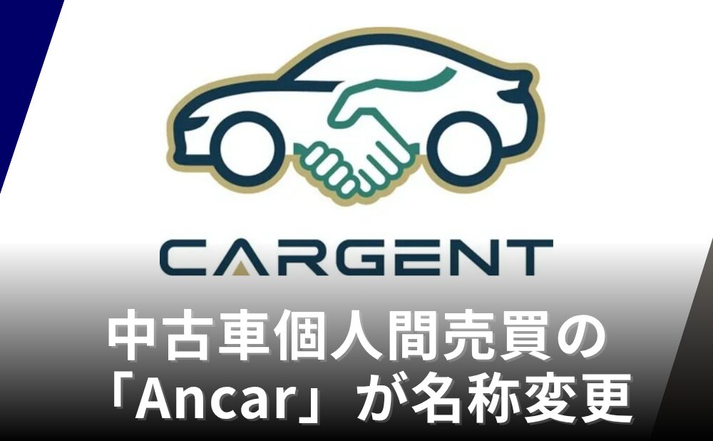 「Ancar」が「Cargent」へ社名変更