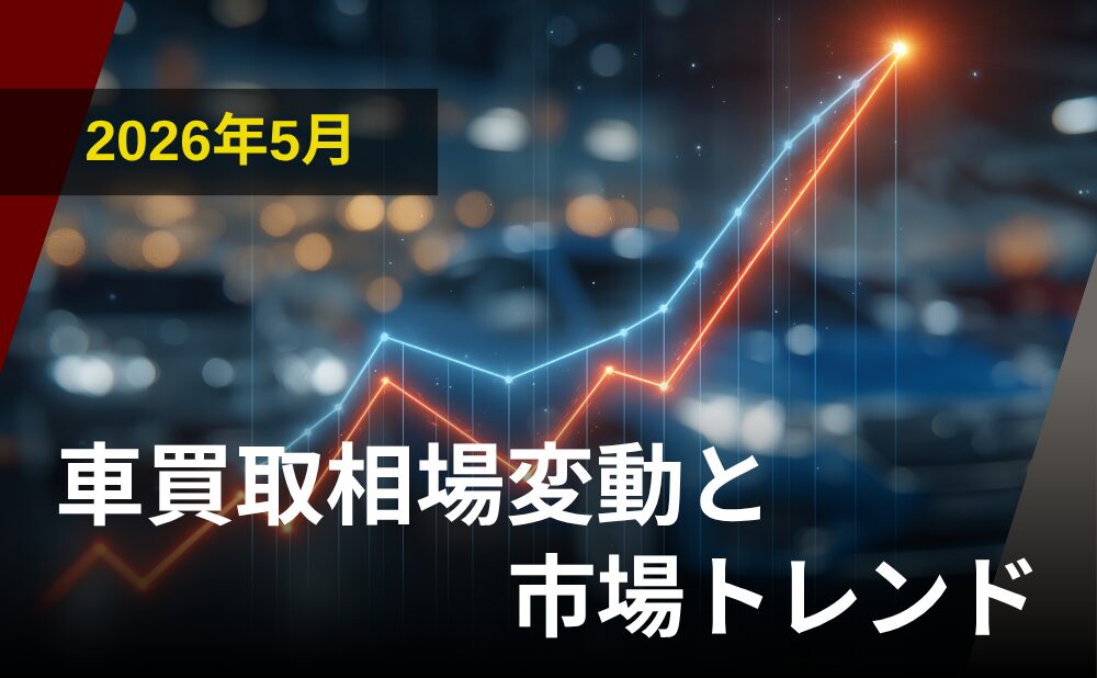 2026年5月の車買取相場変動と市場トレンド