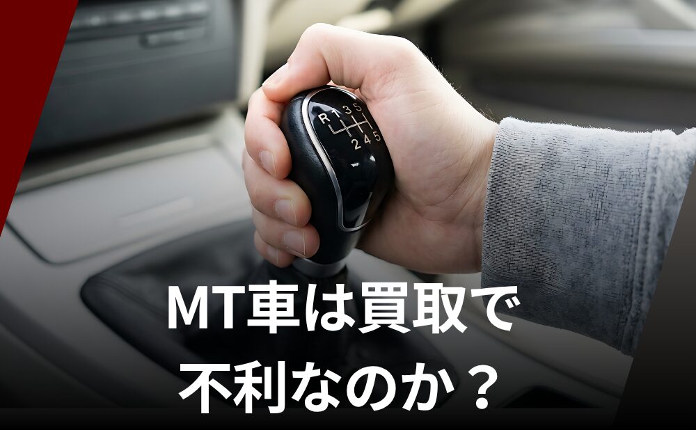 MT(マニュアル)車は今後どうなる?売却を見据えた「AT・MT選び」の現実