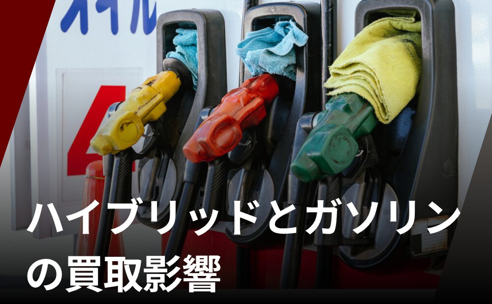 ハイブリッドよりもガソリンのほうがリセールバリューが高い?買取市場で何が起きているか
