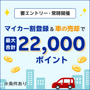 楽天Car車買取キャンペーン