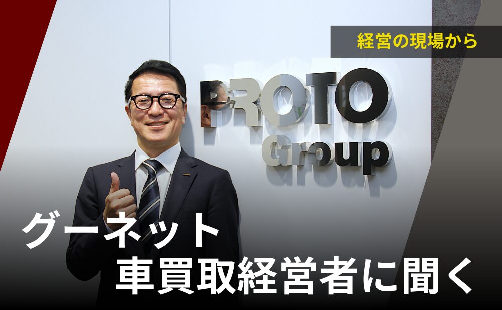 グーネット社長白木様