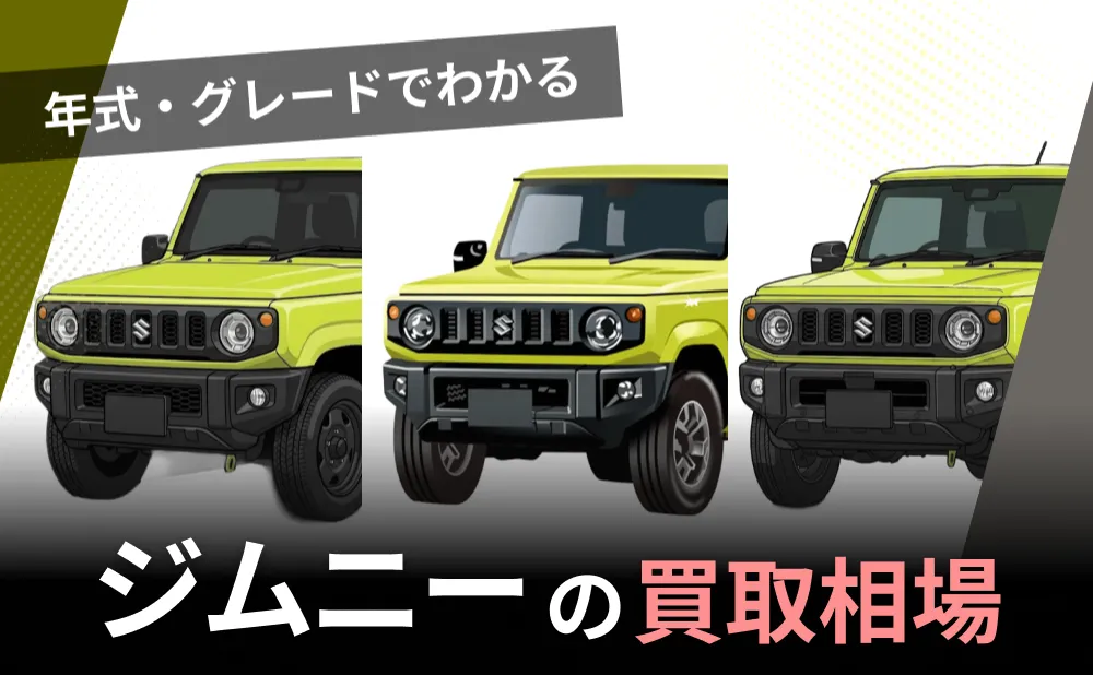 【2026年5月最新】ジムニー買取相場｜年式・グレード別の査定額と高く売る5つのコツ