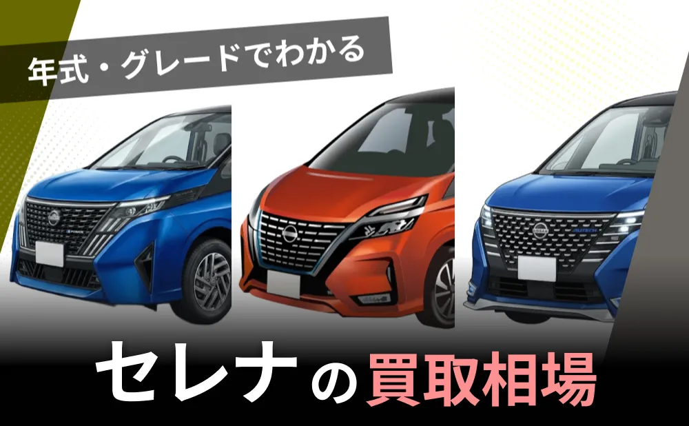 【2026年5月最新】セレナ買取相場｜年式・グレード別の査定額と高く売る4つのコツ