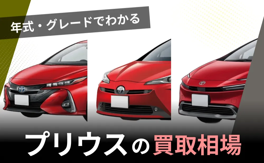 【2026年5月最新】プリウス買取相場｜年式・グレード別の査定額と高く売る4つのコツ