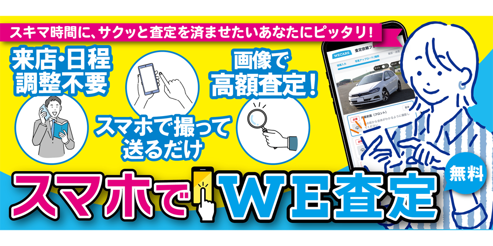 スマホでWE査定