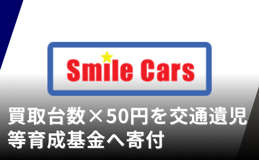 スマイルカンパニーが寄付