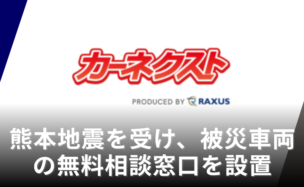 カーネクストが被災車両の無料相談窓口を設置