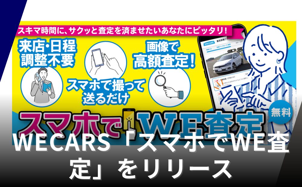 WECARS、新サービス「スマホでWE査定」を正式リリース