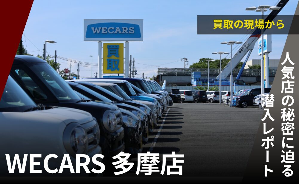 WECARS多摩店