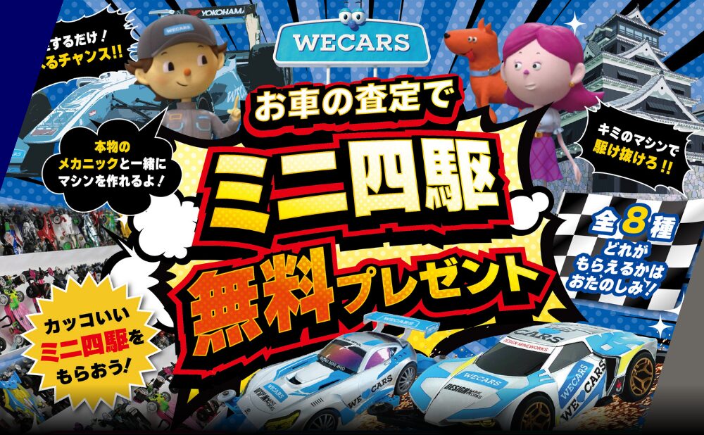 車査定するとミニ四駆がもらえる WECARSが8月に地域密着イベントを開催