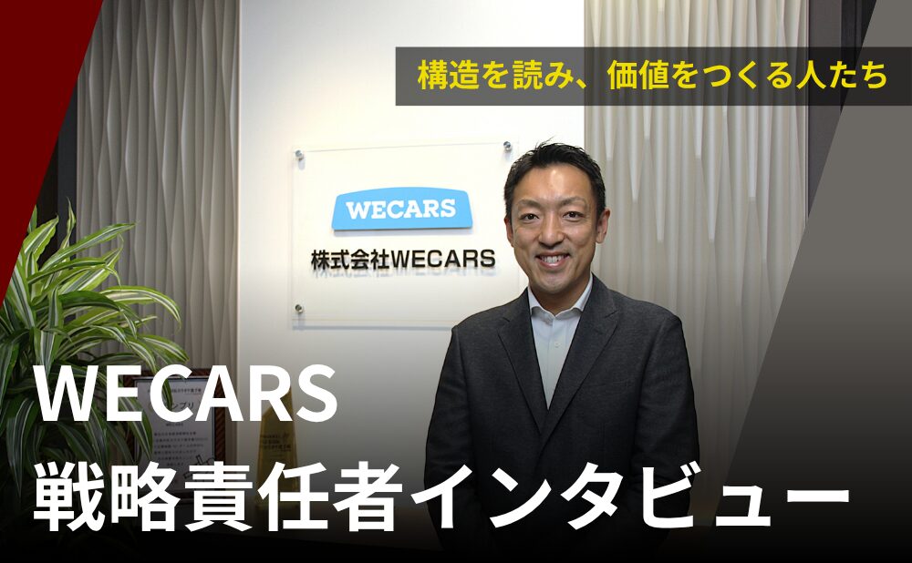 WECARS戦略責任者インタビュー