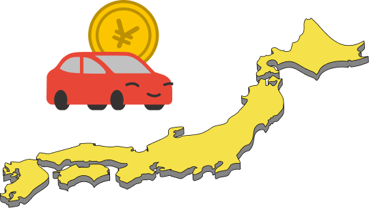 ご自宅まで引き取り＆面倒な書面手続きもすべて無料で代行いたします！